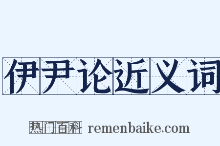 伊尹论近义词是什么意思的图片